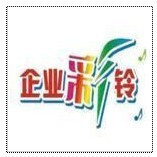 〓推荐〓 企业彩铃制作