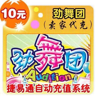 久游休闲卡10元/劲舞团/官方秒充/电脑充值/
