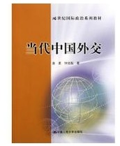 21世纪国际政治系列教 当代中国外交 曲星 中国人民大学出版社 人大版在类目 书籍/杂志/报纸, 政治军事, 外交/国际关系中 - 来自Buy2taobao.com提供专业的淘宝代购服务