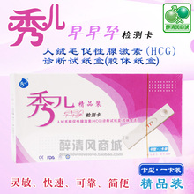 精品盒装 秀儿早早孕测孕验孕棒 检验试纸 快+准+专业!计生用品
