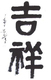 吉祥颜色、吉祥数字、吉祥物品、吉祥方位、吉祥伙伴