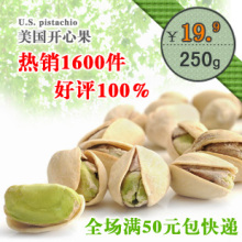 【巧滋味】进口坚果零食品特产批发 美国开心果250g 满50元包邮