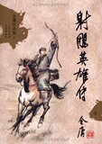 [正版]金庸作品集文库本(05-08):射雕英雄传(新修版)(套装全4册)