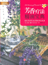 芳香疗法精油宝典 (英)谢勒 著,温佑君 译