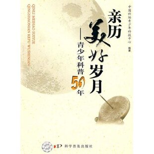 冲冠包邮|亲历美好岁月-青少年科普50年-NULL