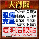 复明活眼贴 白内障泪囊结角膜炎老花眼 飞蚊症眼干涩玻璃体混浊