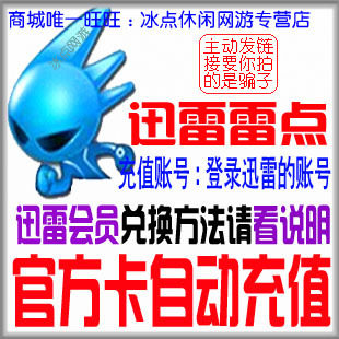迅雷雷点10雷点 迅雷雷点10元可换迅雷会员vip会员1个月自动充值