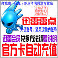 迅雷雷点10雷点 迅雷雷点10元可换迅雷会员vip会员1个月自动充值