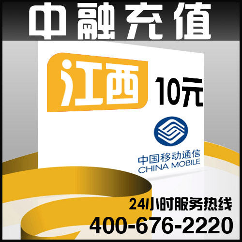 江西<span class=H>移动</span><span class=H>10</span><span class=H>元</span>面值 24小时电脑自动话费充值 秒冲快冲