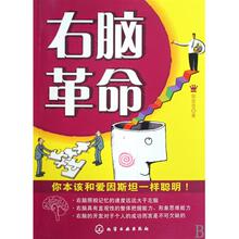 脑内革命－右脑开发/潜能激发/记忆训练..买一送三...惊喜不断!!!