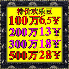 qq 欢乐豆100w 6元5 欢乐豆500w 28元 欢乐豆1000万 欢乐豆100万