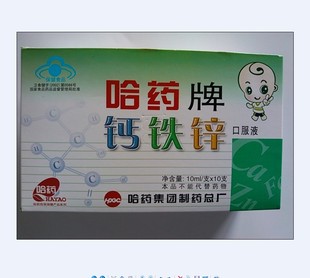  冲5钻 正品 哈药牌钙铁锌口服液10支/盒 （保证正品 不包破损）