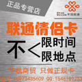 最牛！联通全国情侣卡 联通情侣卡 互打免费 国网情侣卡3g