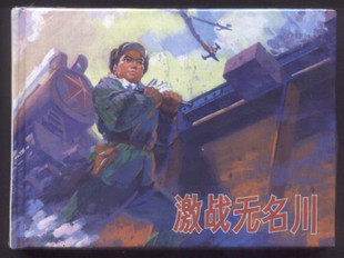 激战无名川连环画