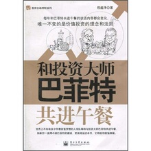 和投资大师巴菲特共进午餐 程超泽 9787121115844 电子工业出版社