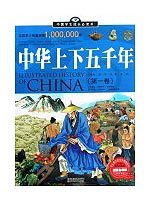 新-中华上下五千年(全2卷)/中国学生成长必读书(加强精装版)叶