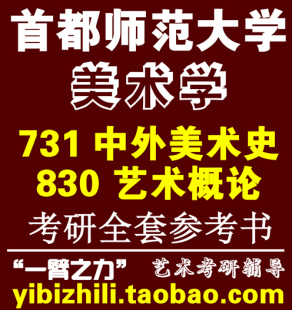 首都师范大学美术学考研全套学校指定参考书|