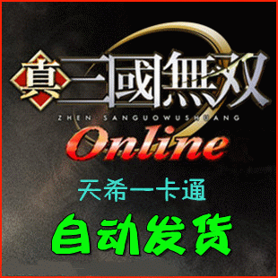 【五冠自动发货】天希一卡通50元真三国无双狼队光之冒险天地英雄