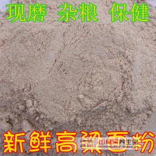  新上市红高粱粉 高粱面 纯高粱面粉 杂粮面粉 三高人常吃 现磨