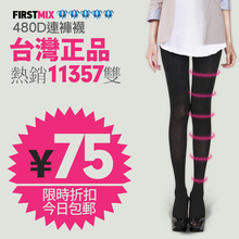 台湾FIRSTMIX 480D瘦腿袜 美腿袜 连裤袜 丝袜 春款 正品 包邮