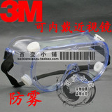 冲5钻 正品3M 1621AF防雾 防喷溅 防化学物护目镜/防护眼镜/眼罩