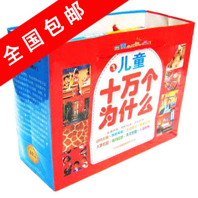 秒杀!包邮《儿童十万个为什么》全套8册/正版 彩图注音 童书