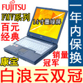 一年包换 奔四2.2G/1G/160G/128M显存/无线 富士通二手笔记本电脑