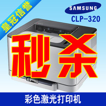 三星320 彩色激光打印机 等同320N打印机 326 超pc105b