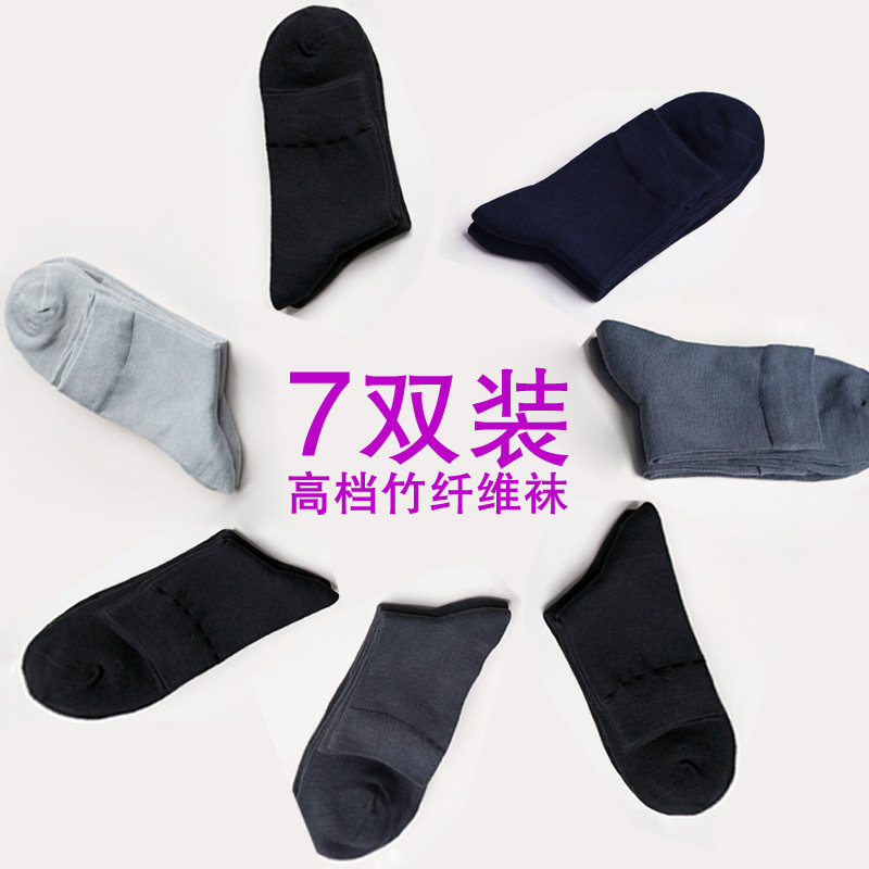 高档竹纤维袜 男袜子 抗菌除臭袜 四季袜 (7条装)