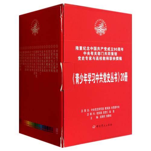 青少年学习中共党史丛书共20册 正版图书 龙新民//张静如 人文社会9787509811658
