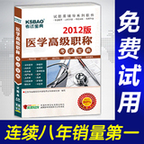 免费试用2012年医学高级职称考试宝典(儿科)/考试题库/正副高考试