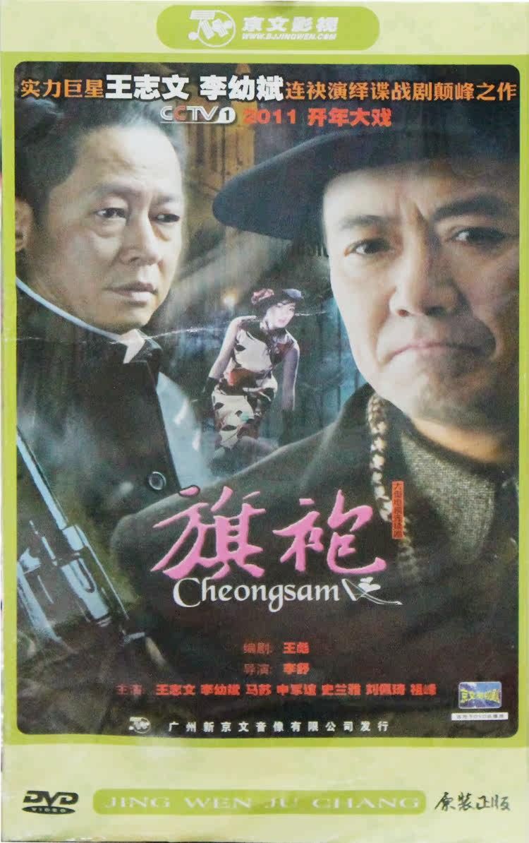 【正版】<em>电视剧</em> <em>旗袍</em> 王志文 李幼斌 马苏主演8