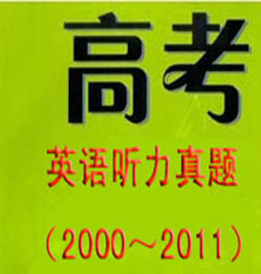2011年最新全国各地历年高考英语试题真题听力MP3 听力原文