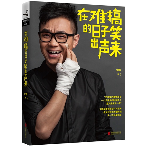 *在難搞的日子笑出聲來 大鵬 北京聯合出版公司在類目 書籍/雜誌/報紙, 自我實現/勵志, 自我實現中 - 來自Buy2taobao.com提供專業的淘寶代購服務