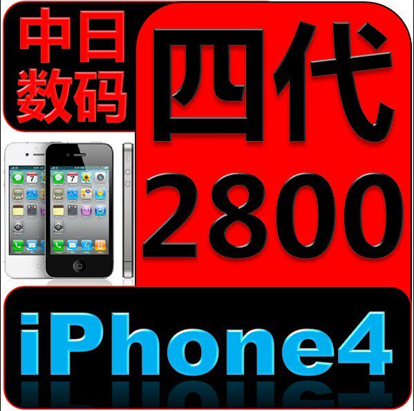 清仓冲皇冠 Apple/苹果 <span class=H>iPhone</span> 4（未解锁）<span class=H>日版</span> 16G (32G) 国行