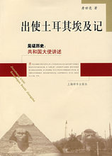 <冲冠特卖>见证历史：共和国大史讲述*出使土耳其、埃及记 詹世亮