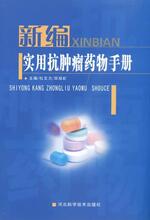 【正版电子书】新编实用抗肿瘤药物手册 (杜文力 著)