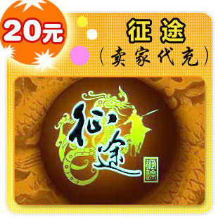 征途自动充(可冲巨人/征途/征途时间版/征途怀旧版)20元