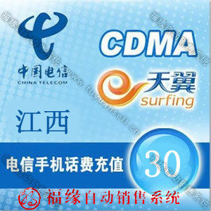 2012年货自动充值 江西电信手机话费30元 1-10分钟到账