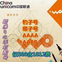 云南联通3g手机卡 66套餐含1110 AAA AABB联通靓号 豹子号 顺子号