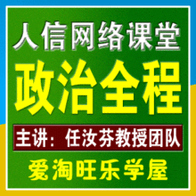 人信网络课堂 任汝芬13年考研政治一卡通全程 九折 送百元教材