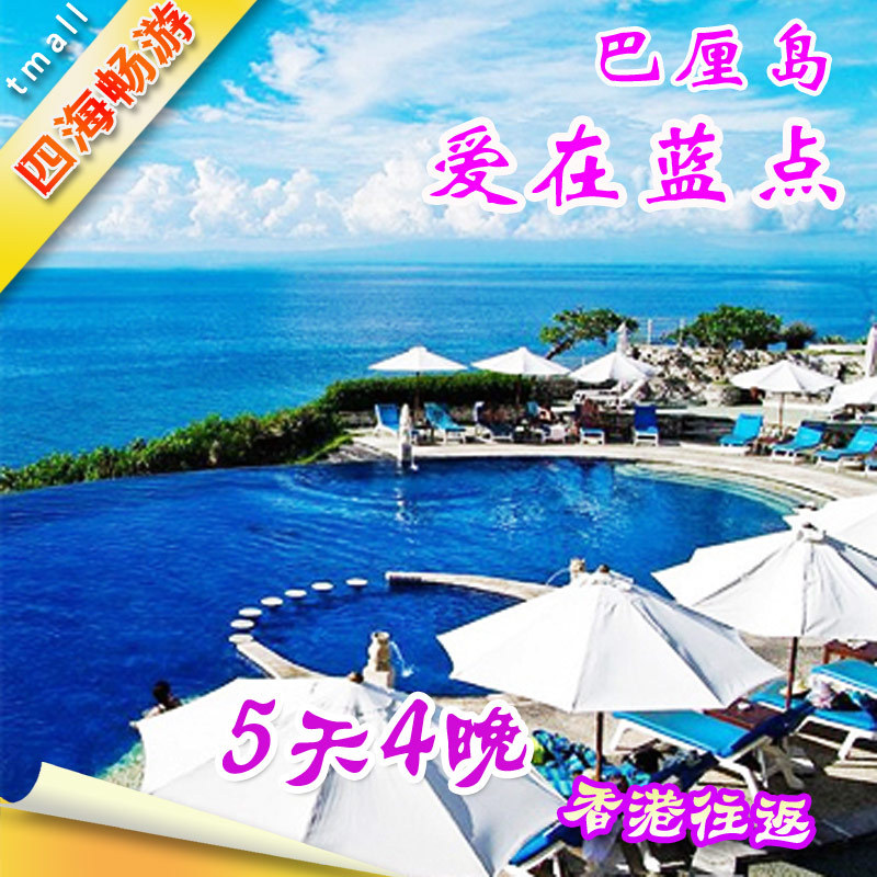 香港直飞巴厘岛 5天4晚往返跟团游 爱在蓝点之旅 印度尼西亚旅游 香港直飞巴厘岛 5天4晚往返跟团游 爱在蓝点之旅 印度尼西亚旅游