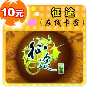 腾讯-绿色征途点券直储1000点券