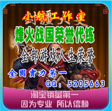 烽火战国代练/烽火战国荣誉代练5.6.7级图标/最高效率最牛卖家