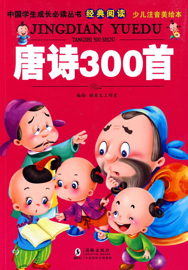 中国学生成长必读丛书-唐诗300首（少儿注音美绘本）