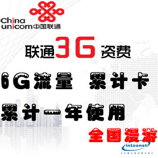 联通3G上网资费 WCDMA600包6g累计1年卡 流量卡 IPAD2无线上网卡