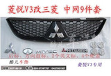菱悦V3 改装中网 V3中网 东南菱悦 V3改装中网 ABS材料