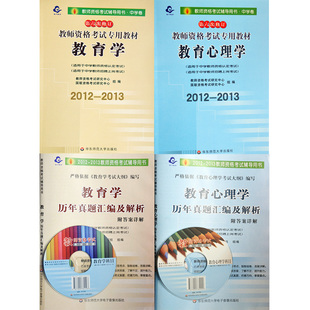 正版 2012年教师资格证考试用书 教材+试卷 教育学心理学 中学