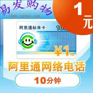 〖双皇冠自动发货〗阿里通1元卡 网络电话1元卡 标准卡 可充卡