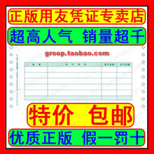 【特价促销 包邮】正版 用友凭证纸7.1金额记账凭证L010106